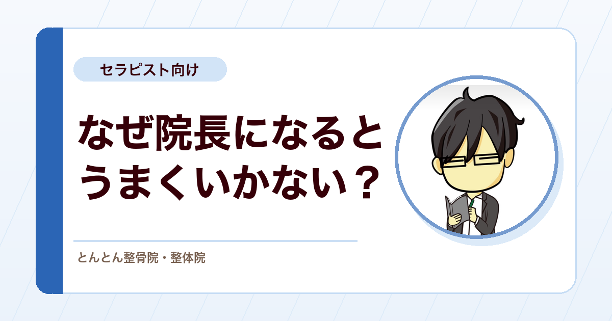 院長になった途端にうまくいかない人の共通点