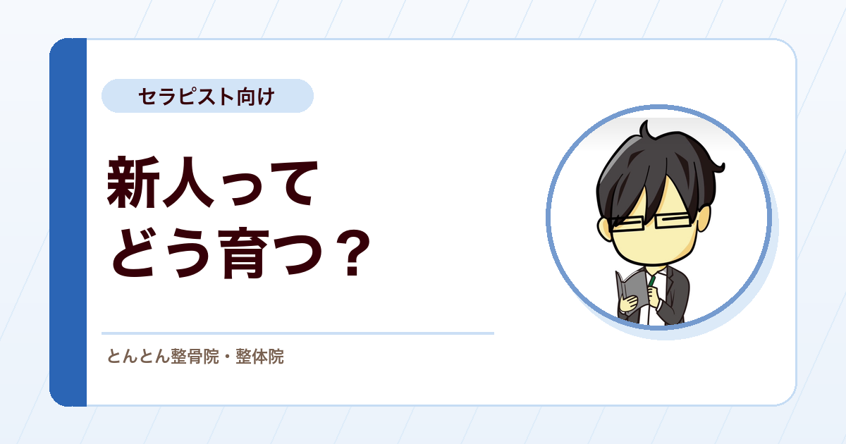 新人セラピストはどう育つのか？とんとん整骨院の研修とキャリアの考え方
