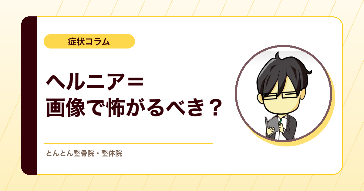 腰椎椎間板ヘルニアと言われた時に、画像だけで不安になりすぎないために