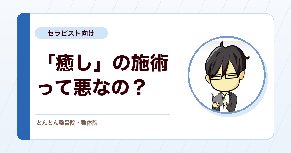 整骨院の慰安目的の施術は悪なのか？癒しと臨床の境目を考える