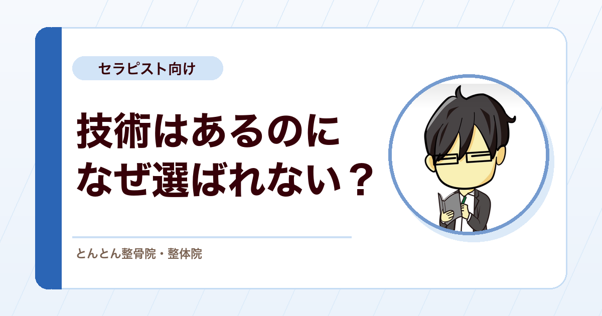 技術があるのに選ばれない施術者に足りないもの