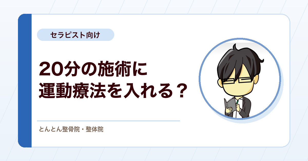 20分の施術で運動療法をどう組み込むか？とんとん整骨院の練習会から考える