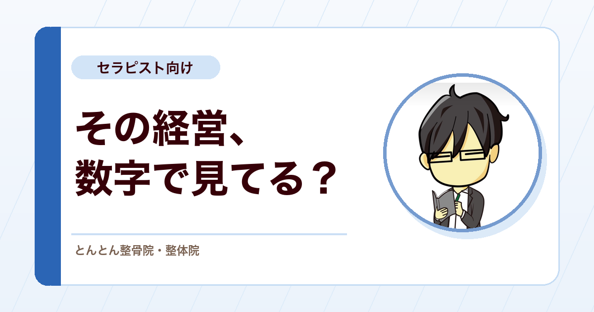 治療院経営で見たい7つの数字。感覚運営から抜け出すためのチェックポイント