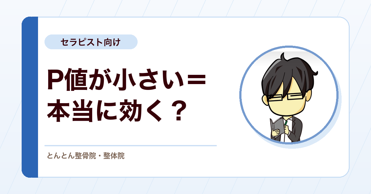 統計的に有意なら本当に効くのか？P値だけで判断しない論文の読み方