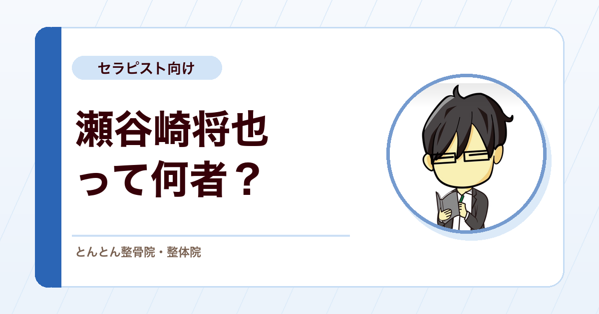 瀬谷崎は怖く見られる？とんとん整骨院の考え方につながる半生