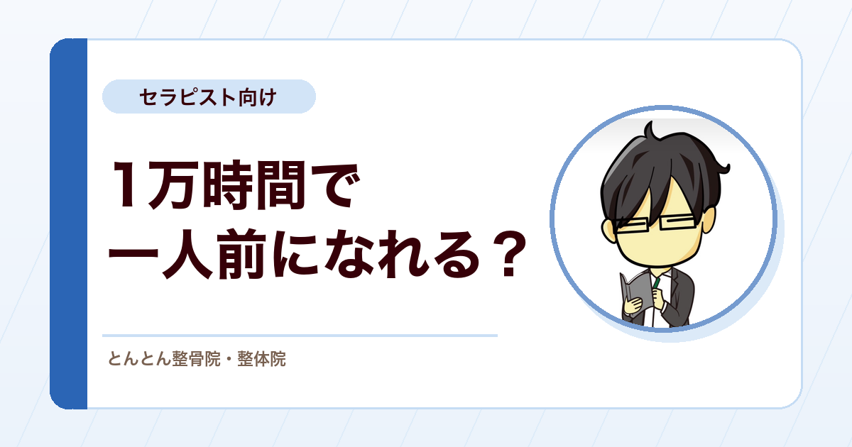 1万時間の法則は本当か？セラピストが知っておきたい成功法則との距離感