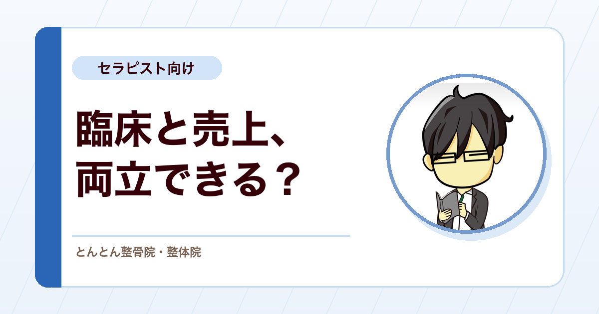 臨床と売上のあいだで悩む治療院へ。まともに続けるための経営の見方