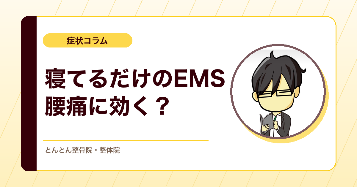 EMS（電気的筋刺激）で腰痛は良くなるのか？寝ているだけの筋トレに頼りすぎない考え方