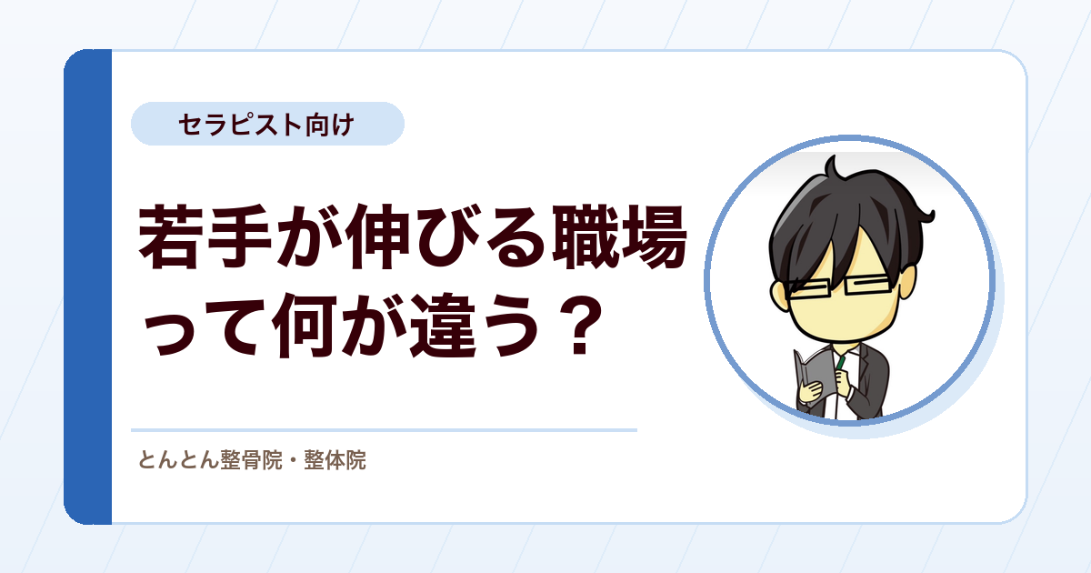 大手接骨院から転職して感じた、若手が本当に伸びる職場の条件