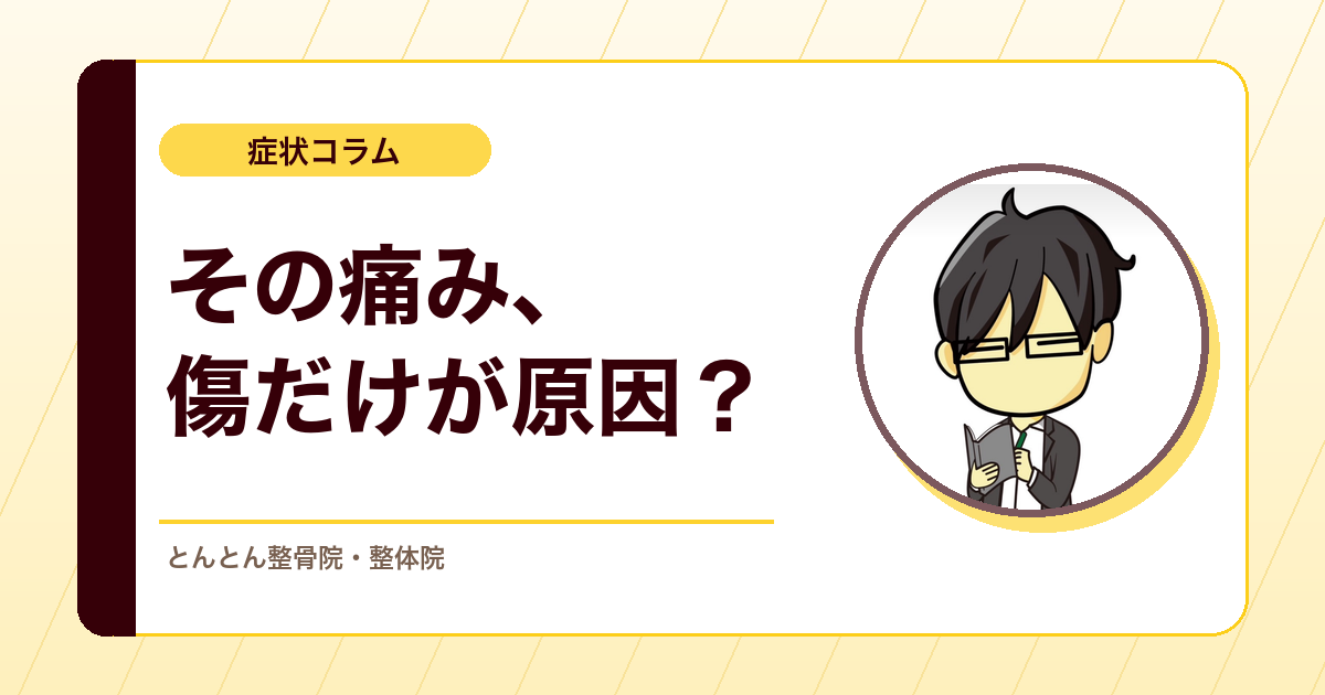痛みとは何か？組織の傷だけでは説明できない痛みの考え方
