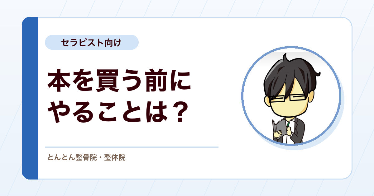 柔道整復師・鍼灸師の勉強法。おすすめ本を探す前にやるべきこと