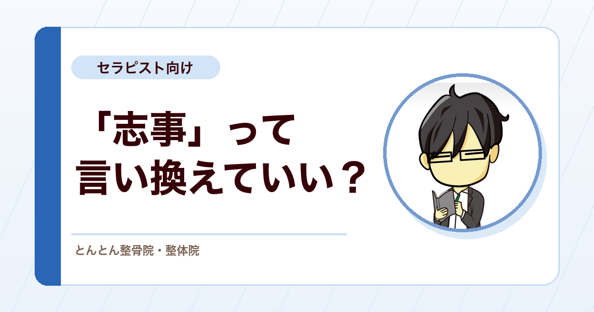 仕事を志事と言い換える前に考えたいこと。きれいな言葉が現実をぼかす時