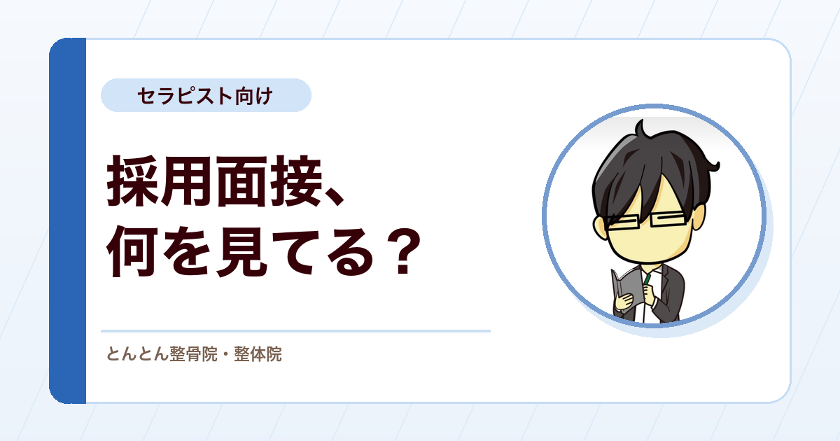 とんとん整骨院の面接では何を見ているのか？採用で大切にしている基準