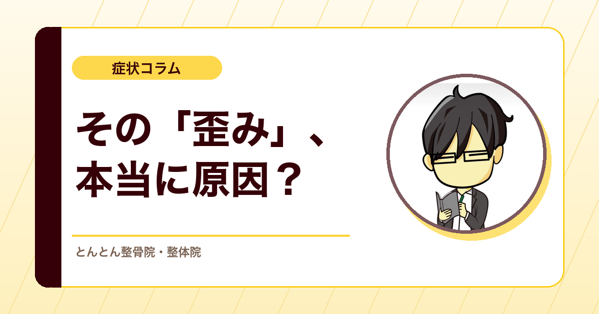 骨盤矯正は本当に必要なのか？「歪み」という説明をうのみにしないために