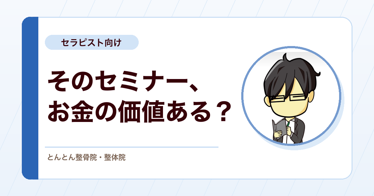 治療家向けセミナーの選び方。お金と時間を無駄にしないための見分け方
