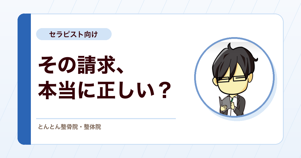 整骨院の不正請求は何が問題なのか。若手と患者さんを守るための請求倫理