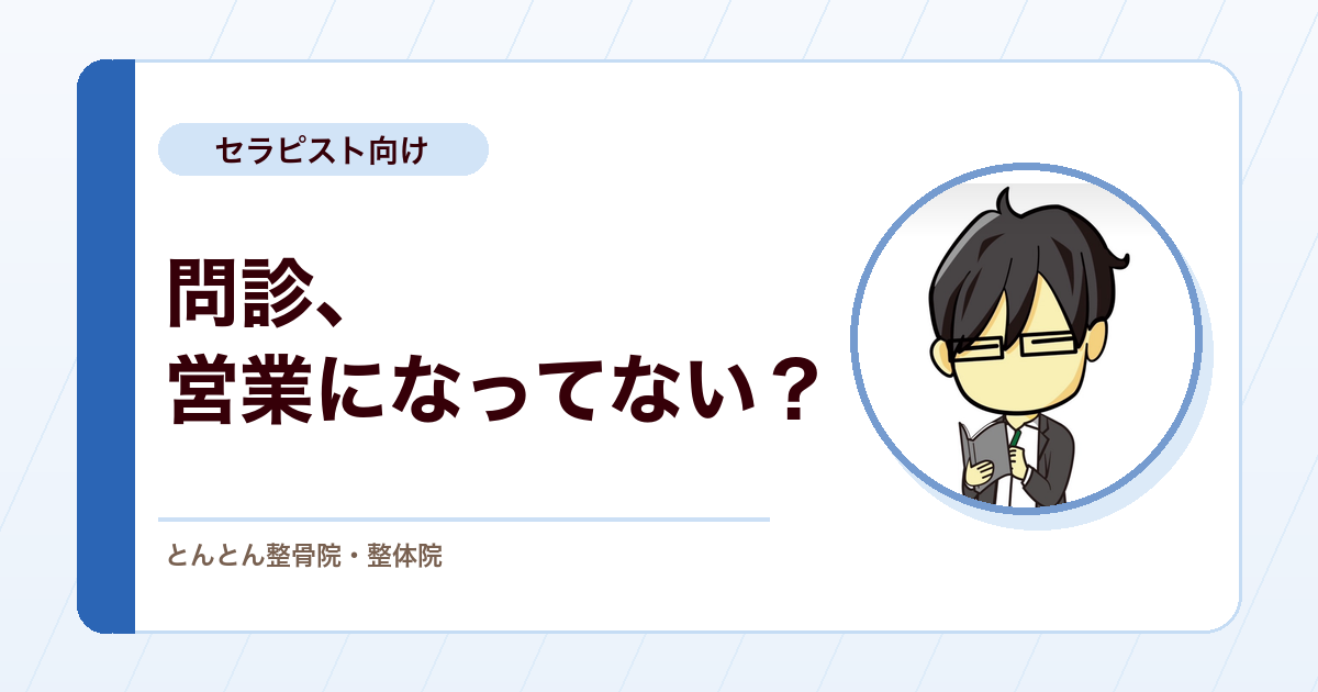 問診は営業トークではない。とんとん整骨院が最初に話を聞く理由