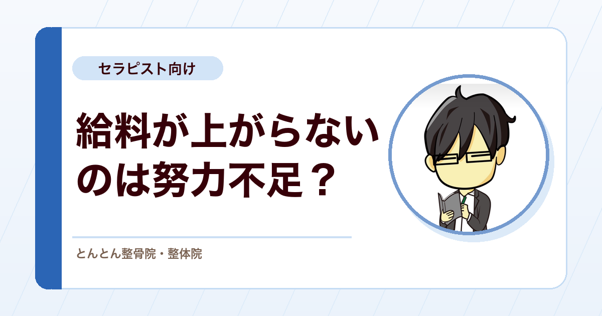 柔道整復師の給料が上がらない理由。努力より先に見るべき給与の構造
