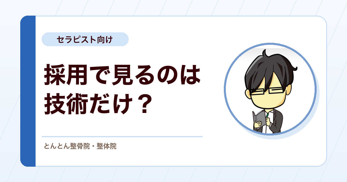 とんとん整骨院が採用で見ていること。技術より先に大切にしたい人柄と姿勢