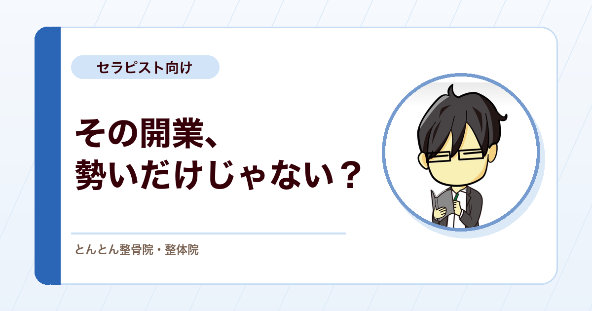 整骨院・鍼灸院の開業で失敗しやすい人の特徴。勢いだけで始める前に見ること