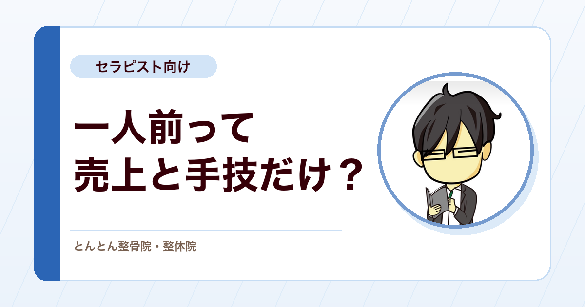 一人前のセラピストとは何か？売上や手技だけでは足りない理由