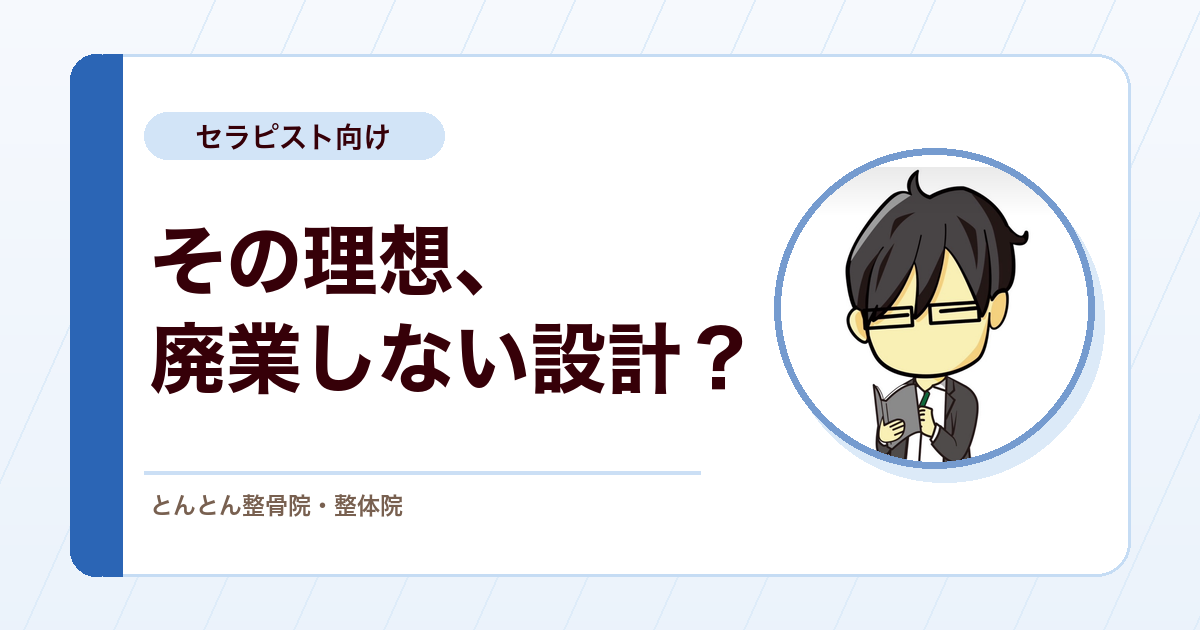 理想の治療院で廃業しないために。開業前に考えたい経営設計の順番