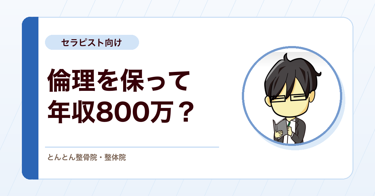 治療家が年収800万円を目指すなら。倫理観を捨てずに収入を上げる考え方