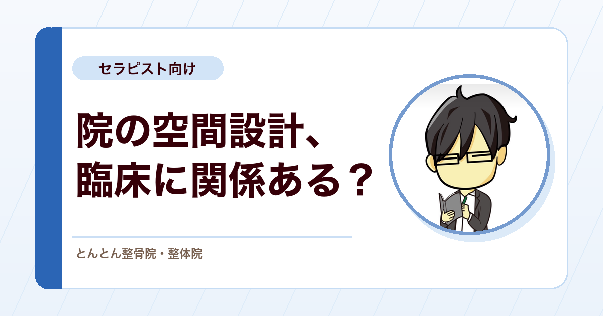 整骨院の環境づくりは臨床の一部。ときわ台店の設備と空間設計で大切にしていること