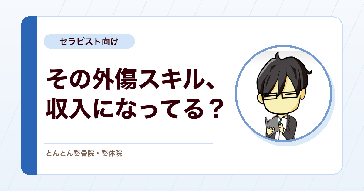 整形外科勤務の柔整師が外傷スキルを収入につなげるために考えたいこと