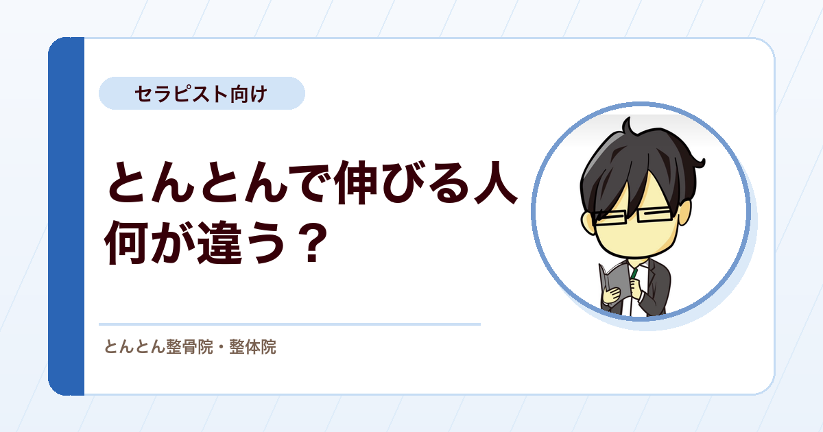 日高先生の卒業に思う、とんとん整骨院で伸びる人の条件