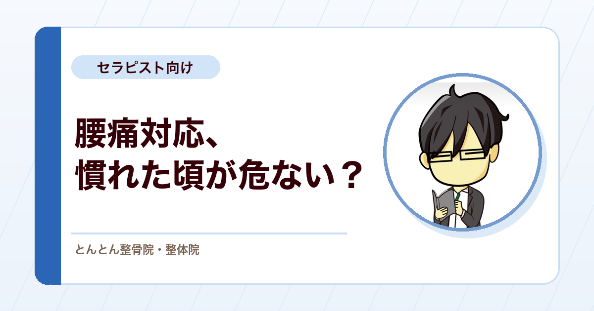 腰痛対応に慣れた頃ほど危ない。見落としを減らすために学び直したいこと