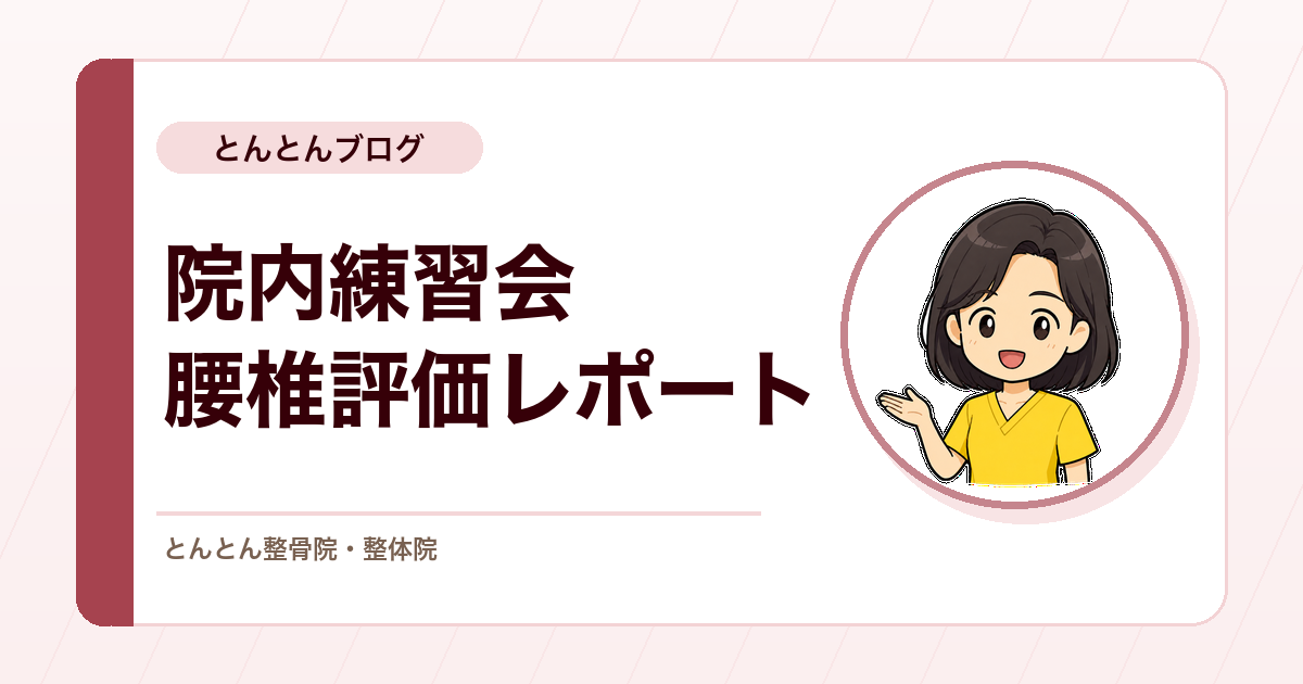 院内練習会で腰椎の評価とレッドフラッグ検査を確認しました