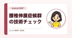 腰椎伸展症候群の練習と技術チェックを行いました