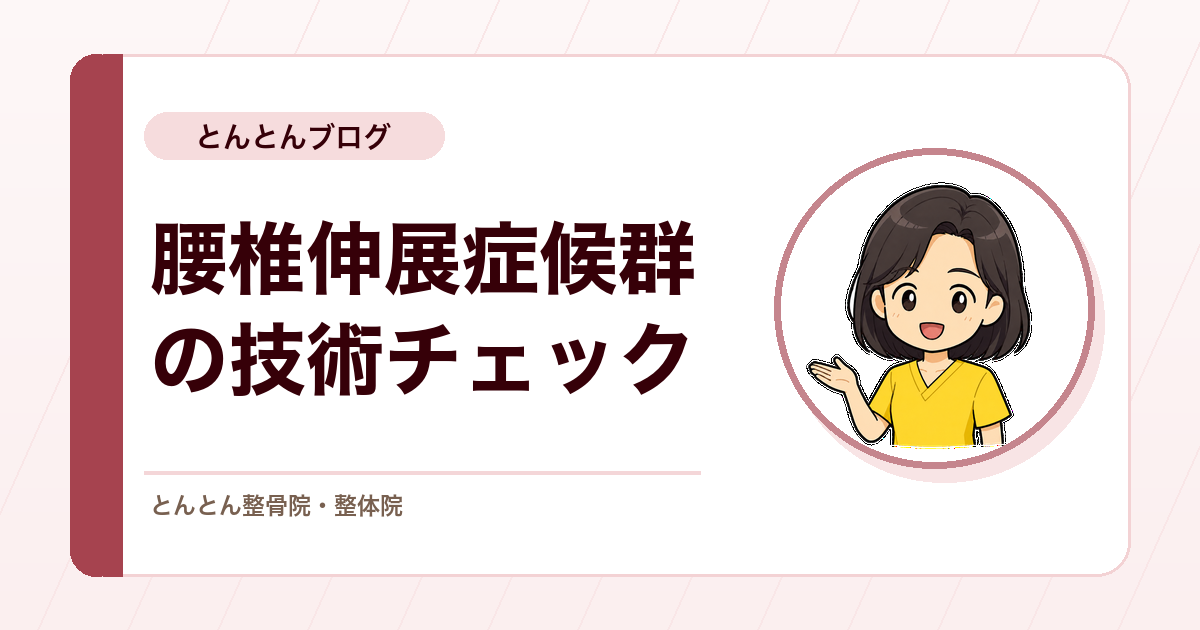腰椎伸展症候群の練習と技術チェックを行いました