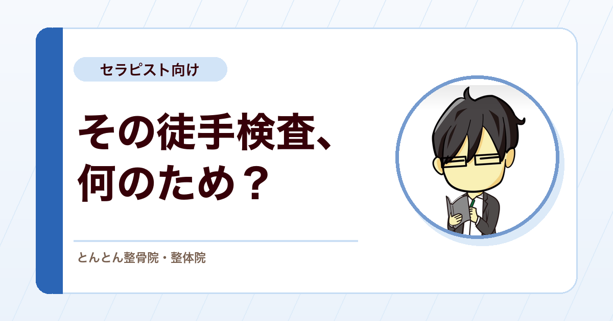 徒手検査は何のために行うのか？陽性・陰性で終わらせない臨床判断