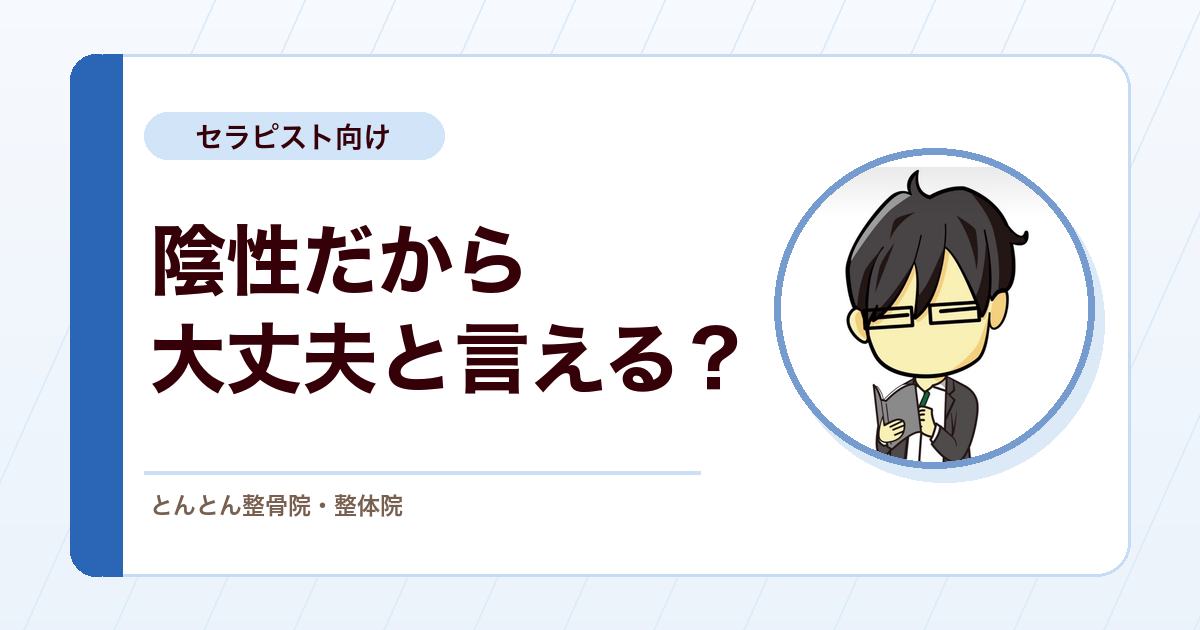 徒手検査の感度とは？「陰性だから大丈夫」と言い切る前に知っておきたいこと