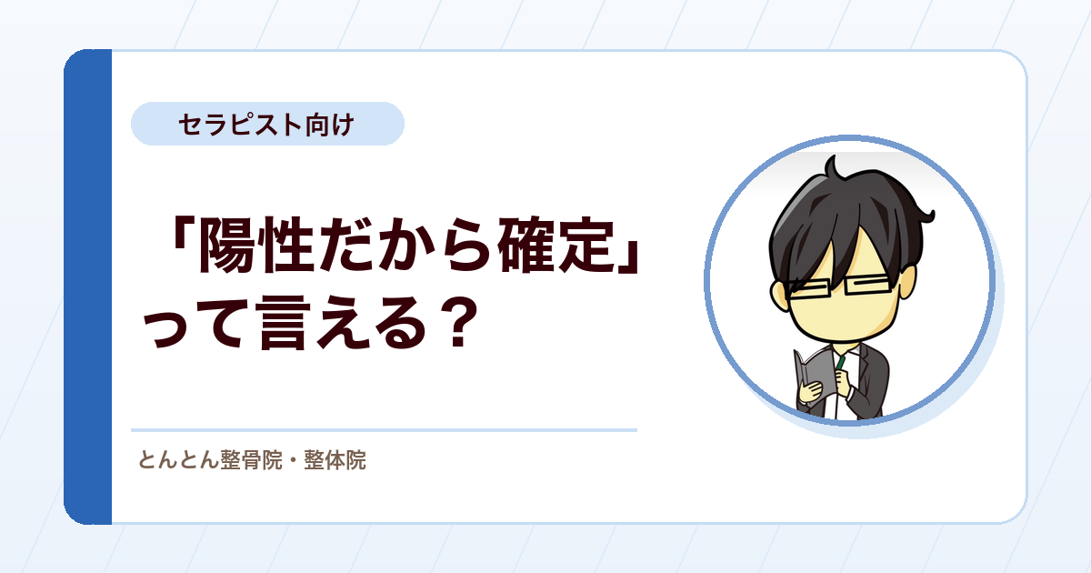 特異度とは？「陽性だから確定」と言い切らないための検査の見方