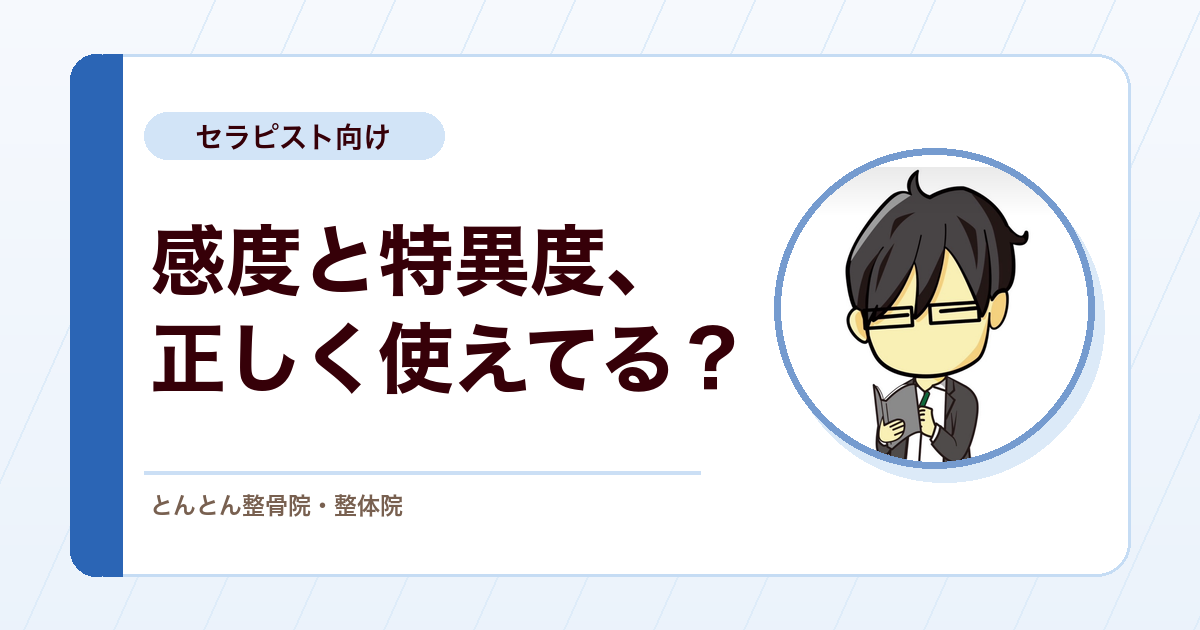 感度と特異度の正しい使い方。徒手検査で「陽性・陰性」をどう読むか