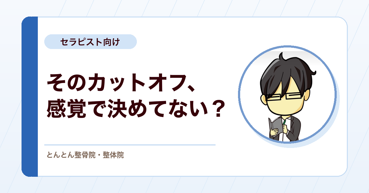 ROC曲線（受信者動作特性曲線）とは？カットオフ値を「なんとなく」で決めないための検査の見方