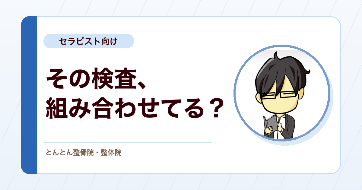 徒手検査の使い分け。感度と特異度を臨床でどう組み合わせるか