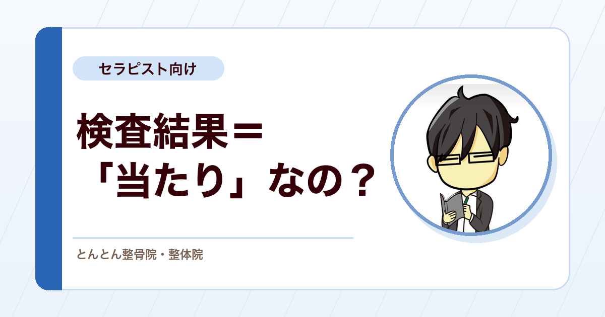 陽性的中率・陰性的中率とは？検査結果を「当たり」と決めつけないための見方