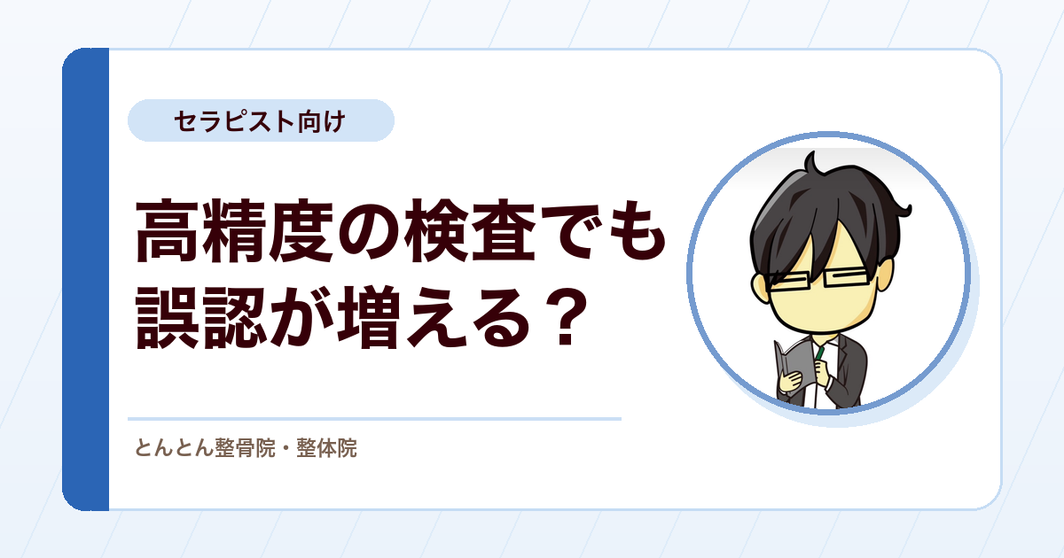 検査陽性のパラドックスとは？高精度な検査でも誤認が増える理由