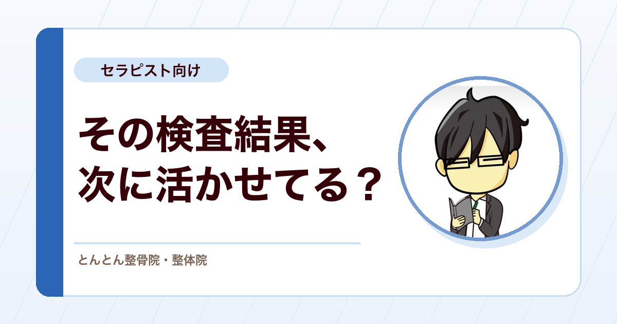 ベイズ更新で考える徒手検査。検査結果を次の判断につなげる方法