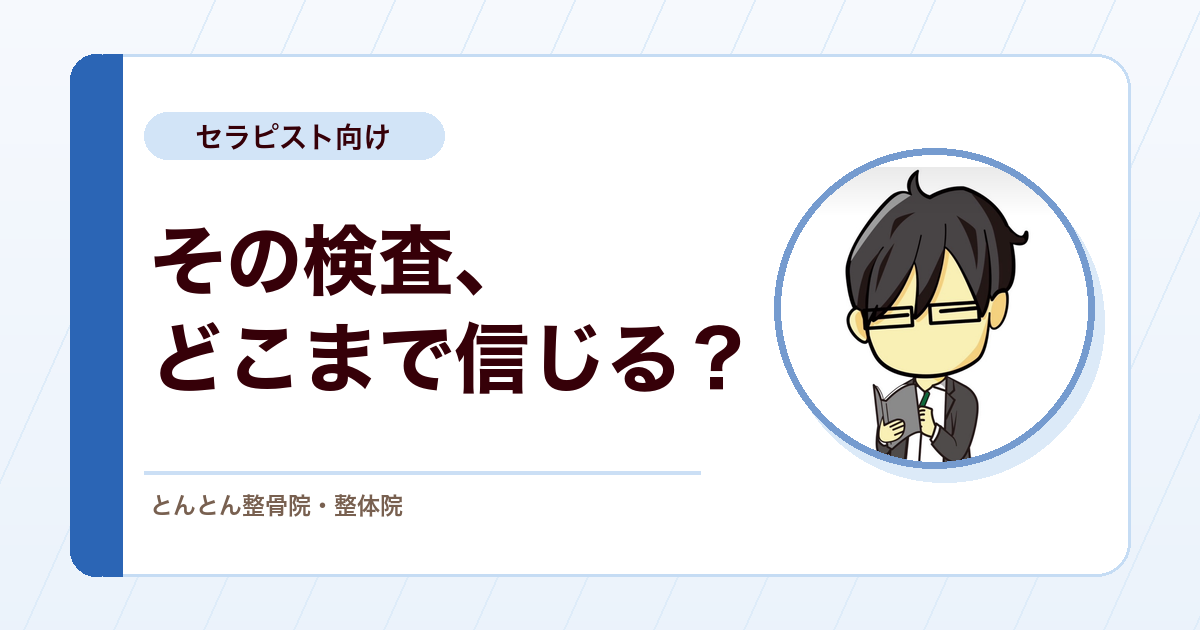 徒手検査はどこまで信じていい？検査前割合から考える臨床推論