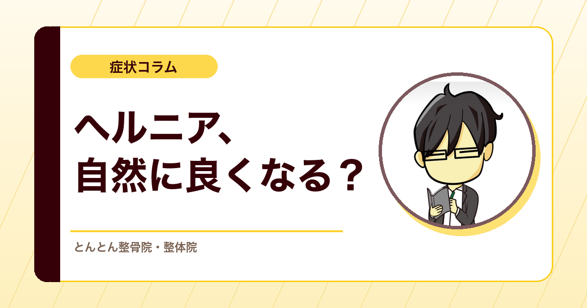腰椎椎間板ヘルニアを画像だけで怖がらないために。基礎と自然経過の見方