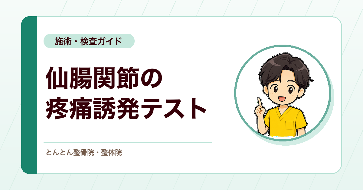 仙腸関節障害の疼痛誘発テストとは？クラスターテストと仙腸関節スコアの見方