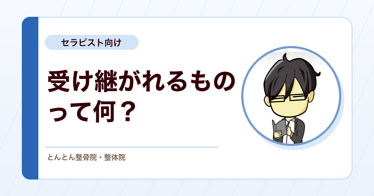 日髙先生の退職と、受け継がれるとんとん整骨院の臨床