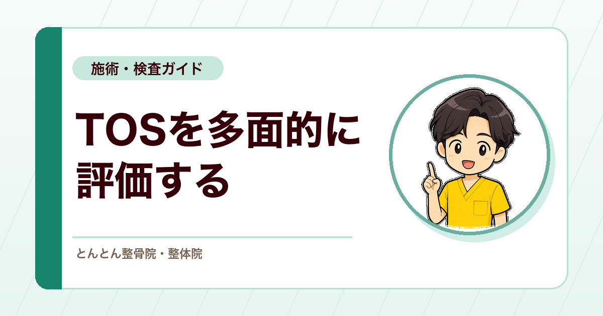 胸郭出口症候群はどう判断する？エデンテスト・ライトテストだけに頼らない見方