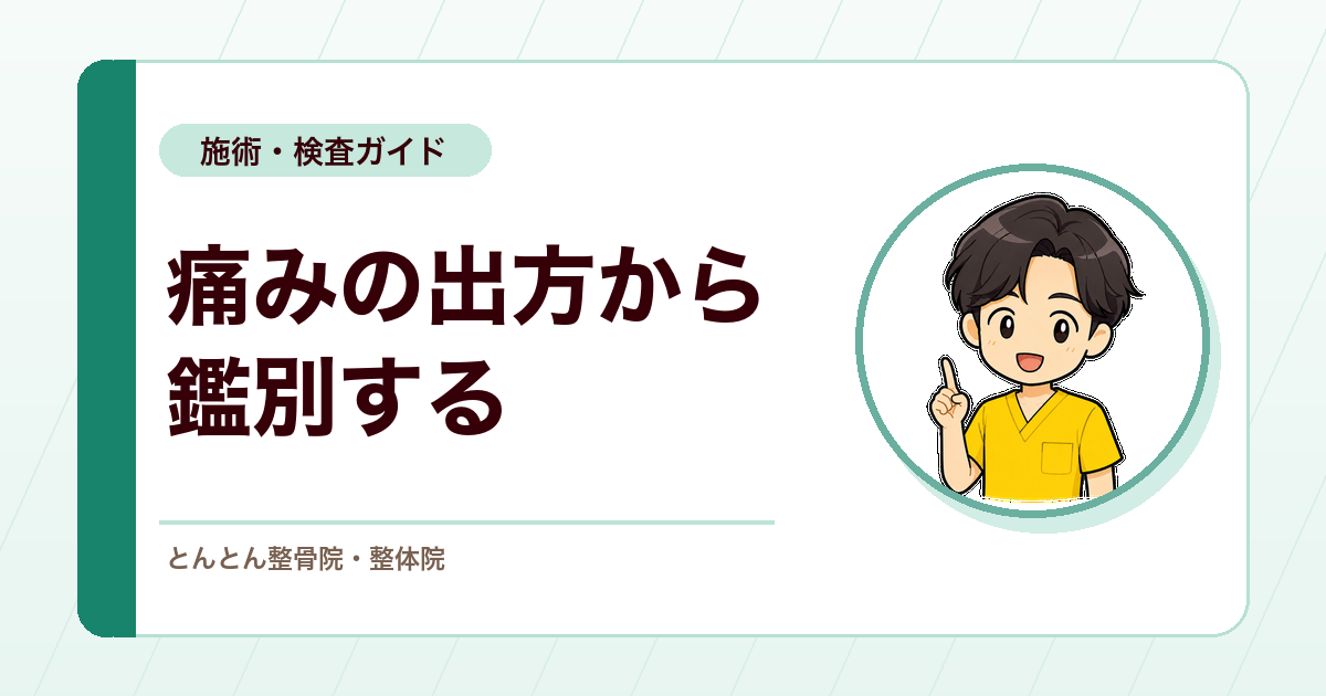 仙腸関節障害の痛みはどこに出る？鼠径部痛・下肢痛から考える鑑別