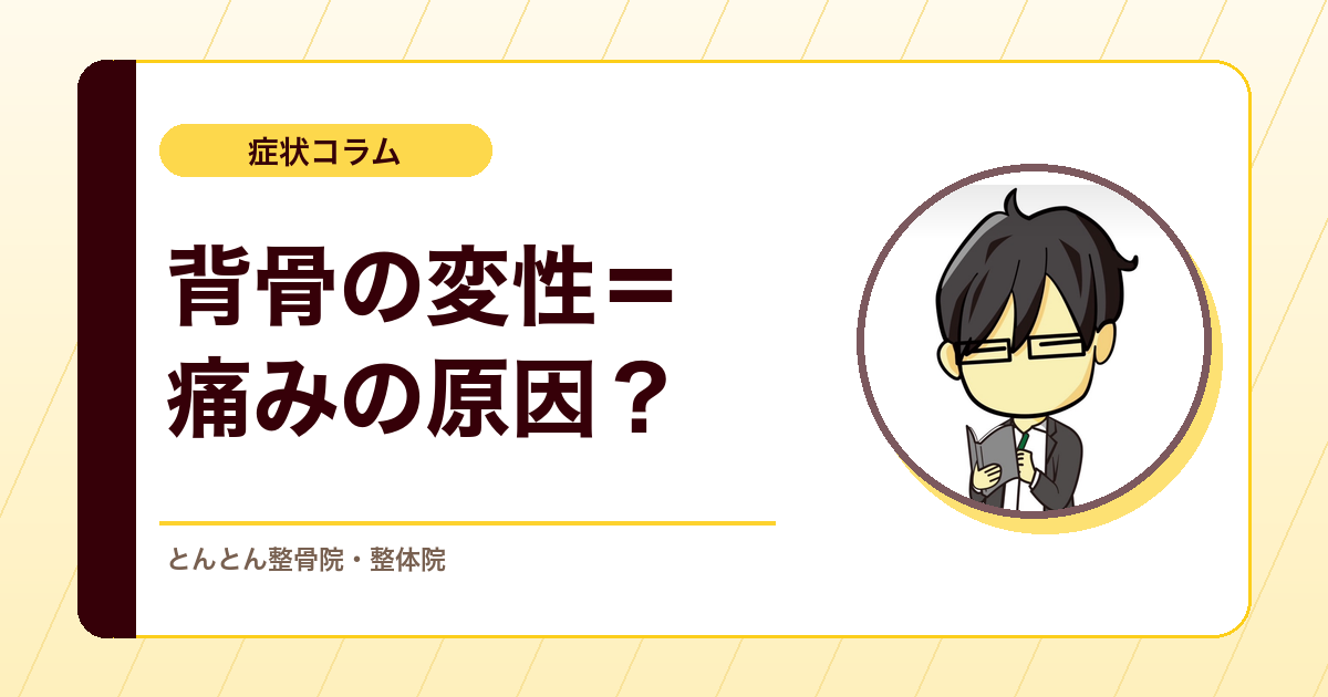 画像で見つかった脊椎変性は痛みの原因とは限らない